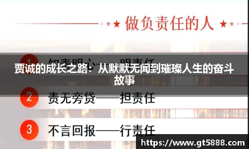 贾诚的成长之路：从默默无闻到璀璨人生的奋斗故事