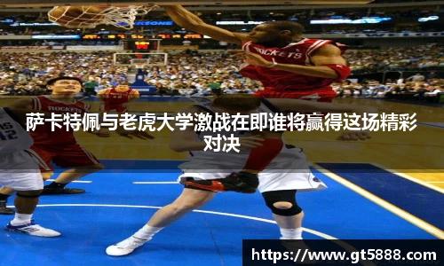 萨卡特佩与老虎大学激战在即谁将赢得这场精彩对决