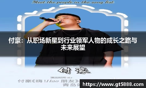 付豪：从职场新星到行业领军人物的成长之路与未来展望