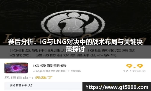 赛后分析：IG与LNG对决中的战术布局与关键决策探讨