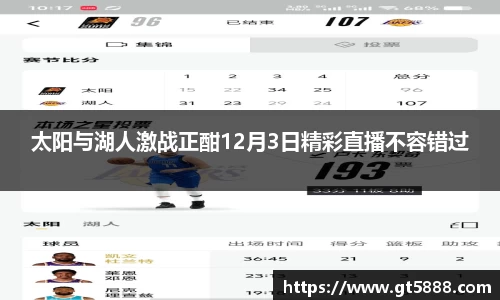 太阳与湖人激战正酣12月3日精彩直播不容错过